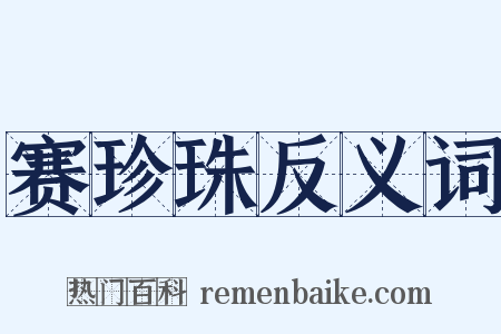 赛珍珠反义词是什么意思的图片